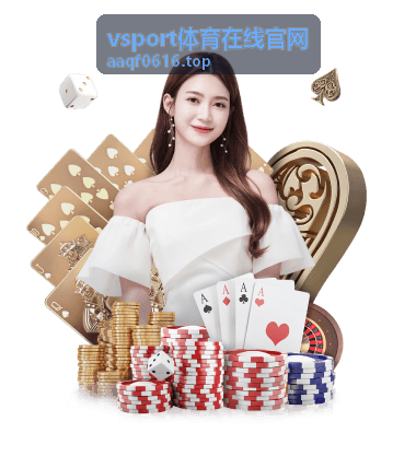 vsport体育在线官网经典回顾